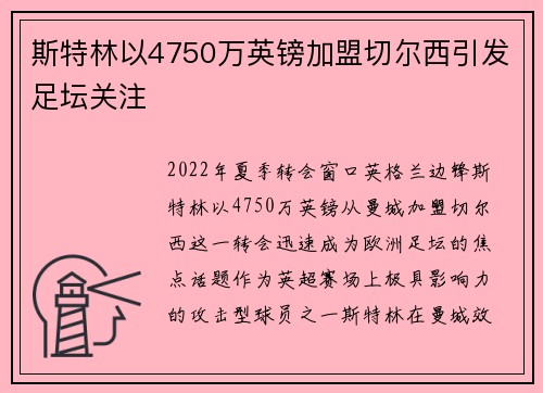 斯特林以4750万英镑加盟切尔西引发足坛关注 斯特林以4750万英镑加盟切尔西引发足坛关注