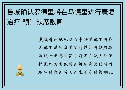 曼城确认罗德里将在马德里进行康复治疗 预计缺席数周 曼城确认罗德里将在马德里进行康复治疗 预计缺席数周