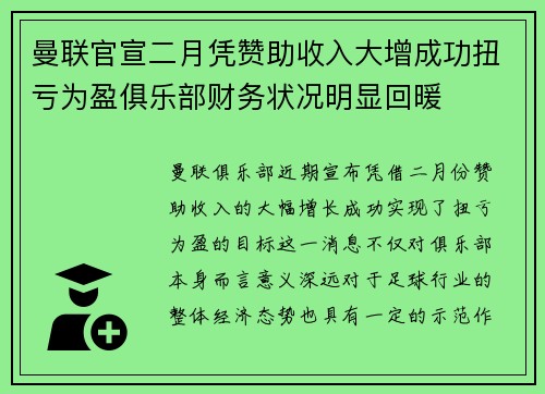 曼联官宣二月凭赞助收入大增成功扭亏为盈俱乐部财务状况明显回暖 曼联官宣二月凭赞助收入大增成功扭亏为盈俱乐部财务状况明显回暖