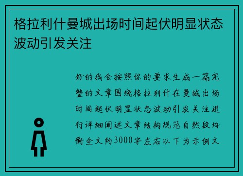 格拉利什曼城出场时间起伏明显状态波动引发关注 格拉利什曼城出场时间起伏明显状态波动引发关注