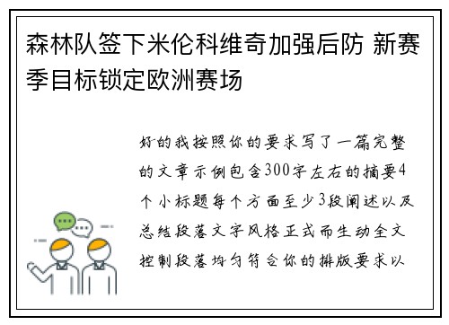 森林队签下米伦科维奇加强后防 新赛季目标锁定欧洲赛场 森林队签下米伦科维奇加强后防 新赛季目标锁定欧洲赛场