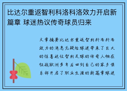 比达尔重返智利科洛科洛效力开启新篇章 球迷热议传奇球员归来