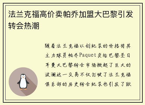 法兰克福高价卖帕乔加盟大巴黎引发转会热潮
