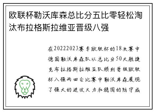 欧联杯勒沃库森总比分五比零轻松淘汰布拉格斯拉维亚晋级八强