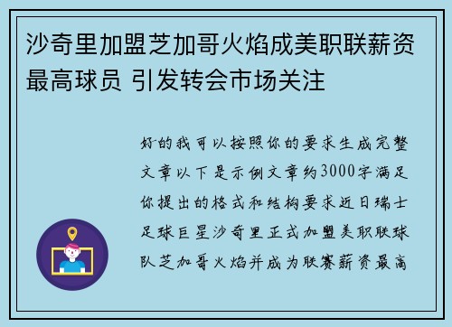 沙奇里加盟芝加哥火焰成美职联薪资最高球员 引发转会市场关注 沙奇里加盟芝加哥火焰成美职联薪资最高球员 引发转会市场关注