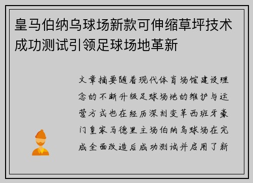 皇马伯纳乌球场新款可伸缩草坪技术成功测试引领足球场地革新 皇马伯纳乌球场新款可伸缩草坪技术成功测试引领足球场地革新