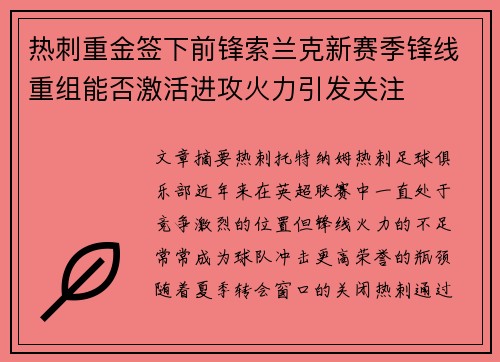 热刺重金签下前锋索兰克新赛季锋线重组能否激活进攻火力引发关注 热刺重金签下前锋索兰克新赛季锋线重组能否激活进攻火力引发关注