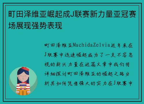 町田泽维亚崛起成J联赛新力量亚冠赛场展现强势表现 町田泽维亚崛起成J联赛新力量亚冠赛场展现强势表现