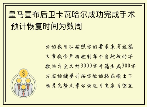 皇马宣布后卫卡瓦哈尔成功完成手术 预计恢复时间为数周 皇马宣布后卫卡瓦哈尔成功完成手术 预计恢复时间为数周