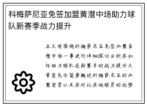 科梅萨尼亚免签加盟黄潜中场助力球队新赛季战力提升 科梅萨尼亚免签加盟黄潜中场助力球队新赛季战力提升