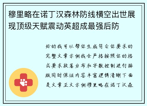 穆里略在诺丁汉森林防线横空出世展现顶级天赋震动英超成最强后防 穆里略在诺丁汉森林防线横空出世展现顶级天赋震动英超成最强后防
