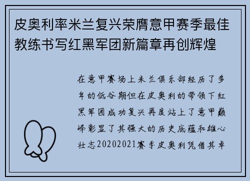 皮奥利率米兰复兴荣膺意甲赛季最佳教练书写红黑军团新篇章再创辉煌