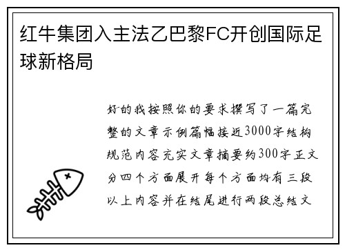 红牛集团入主法乙巴黎FC开创国际足球新格局 红牛集团入主法乙巴黎FC开创国际足球新格局