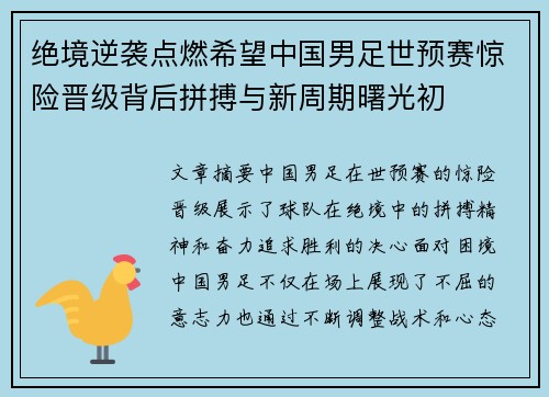 绝境逆袭点燃希望中国男足世预赛惊险晋级背后拼搏与新周期曙光初 绝境逆袭点燃希望中国男足世预赛惊险晋级背后拼搏与新周期曙光初