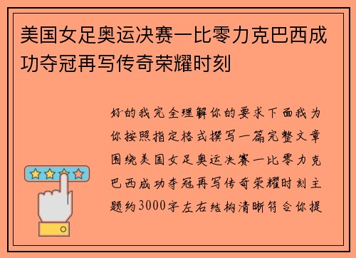 美国女足奥运决赛一比零力克巴西成功夺冠再写传奇荣耀时刻 美国女足奥运决赛一比零力克巴西成功夺冠再写传奇荣耀时刻