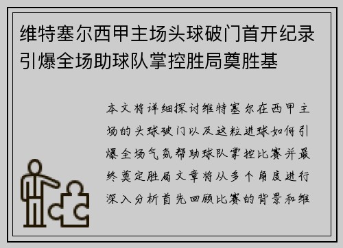 维特塞尔西甲主场头球破门首开纪录引爆全场助球队掌控胜局奠胜基 维特塞尔西甲主场头球破门首开纪录引爆全场助球队掌控胜局奠胜基