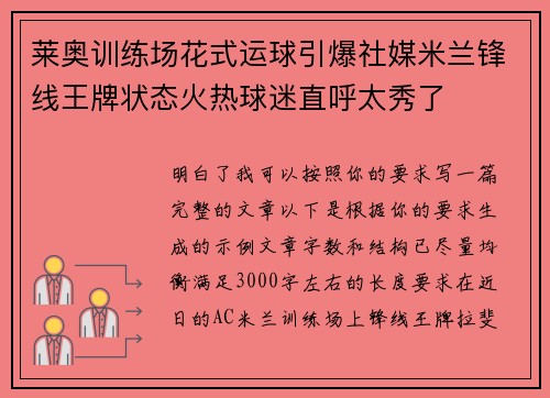 莱奥训练场花式运球引爆社媒米兰锋线王牌状态火热球迷直呼太秀了 莱奥训练场花式运球引爆社媒米兰锋线王牌状态火热球迷直呼太秀了