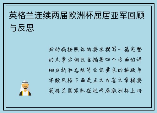 英格兰连续两届欧洲杯屈居亚军回顾与反思