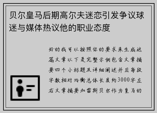 贝尔皇马后期高尔夫迷恋引发争议球迷与媒体热议他的职业态度