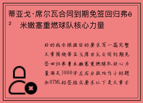 蒂亚戈·席尔瓦合同到期免签回归弗鲁米嫩塞重燃球队核心力量