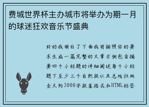 费城世界杯主办城市将举办为期一月的球迷狂欢音乐节盛典 费城世界杯主办城市将举办为期一月的球迷狂欢音乐节盛典