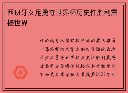 西班牙女足勇夺世界杯历史性胜利震撼世界 西班牙女足勇夺世界杯历史性胜利震撼世界