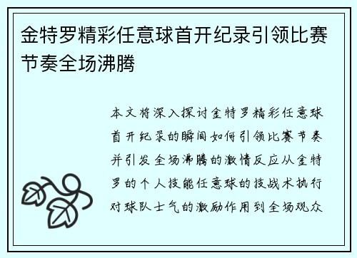 金特罗精彩任意球首开纪录引领比赛节奏全场沸腾 金特罗精彩任意球首开纪录引领比赛节奏全场沸腾