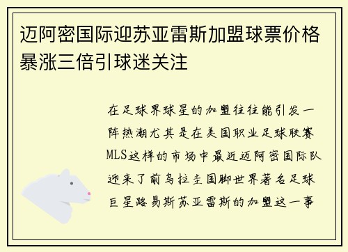 迈阿密国际迎苏亚雷斯加盟球票价格暴涨三倍引球迷关注