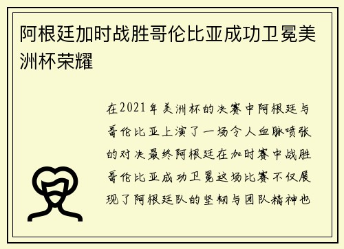 阿根廷加时战胜哥伦比亚成功卫冕美洲杯荣耀 阿根廷加时战胜哥伦比亚成功卫冕美洲杯荣耀