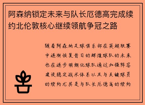阿森纳锁定未来与队长厄德高完成续约北伦敦核心继续领航争冠之路 阿森纳锁定未来与队长厄德高完成续约北伦敦核心继续领航争冠之路
