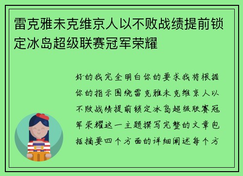 雷克雅未克维京人以不败战绩提前锁定冰岛超级联赛冠军荣耀 雷克雅未克维京人以不败战绩提前锁定冰岛超级联赛冠军荣耀