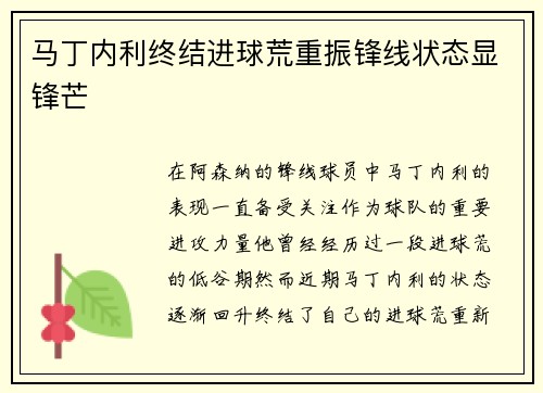 马丁内利终结进球荒重振锋线状态显锋芒 马丁内利终结进球荒重振锋线状态显锋芒