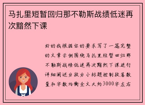 马扎里短暂回归那不勒斯战绩低迷再次黯然下课 马扎里短暂回归那不勒斯战绩低迷再次黯然下课