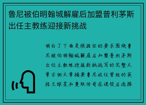 鲁尼被伯明翰城解雇后加盟普利茅斯出任主教练迎接新挑战 鲁尼被伯明翰城解雇后加盟普利茅斯出任主教练迎接新挑战
