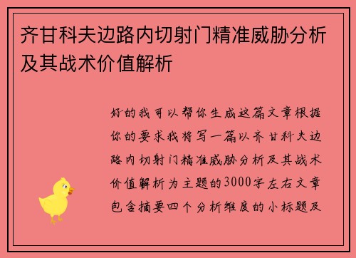 齐甘科夫边路内切射门精准威胁分析及其战术价值解析 齐甘科夫边路内切射门精准威胁分析及其战术价值解析