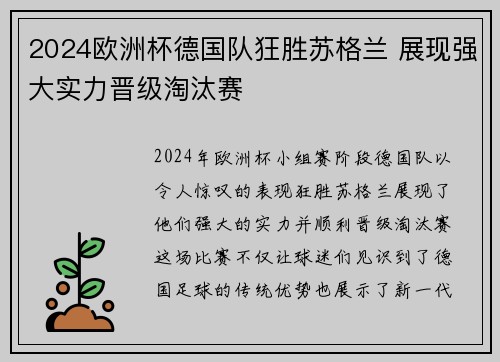 2024欧洲杯德国队狂胜苏格兰 展现强大实力晋级淘汰赛 2024欧洲杯德国队狂胜苏格兰 展现强大实力晋级淘汰赛
