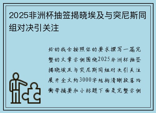 2025非洲杯抽签揭晓埃及与突尼斯同组对决引关注 2025非洲杯抽签揭晓埃及与突尼斯同组对决引关注