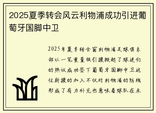 2025夏季转会风云利物浦成功引进葡萄牙国脚中卫 2025夏季转会风云利物浦成功引进葡萄牙国脚中卫