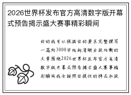 2026世界杯发布官方高清数字版开幕式预告揭示盛大赛事精彩瞬间 2026世界杯发布官方高清数字版开幕式预告揭示盛大赛事精彩瞬间