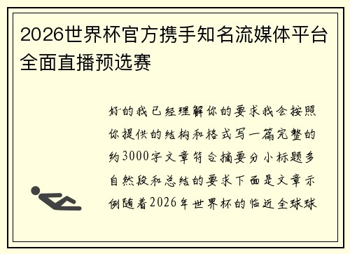 2026世界杯官方携手知名流媒体平台全面直播预选赛 2026世界杯官方携手知名流媒体平台全面直播预选赛
