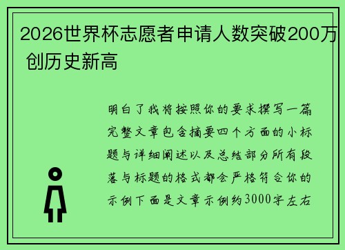 2026世界杯志愿者申请人数突破200万 创历史新高 2026世界杯志愿者申请人数突破200万 创历史新高