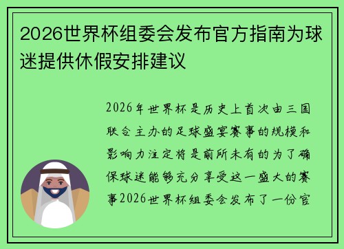 2026世界杯组委会发布官方指南为球迷提供休假安排建议 2026世界杯组委会发布官方指南为球迷提供休假安排建议