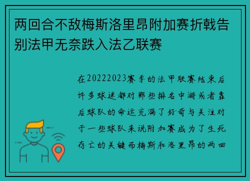两回合不敌梅斯洛里昂附加赛折戟告别法甲无奈跌入法乙联赛 两回合不敌梅斯洛里昂附加赛折戟告别法甲无奈跌入法乙联赛