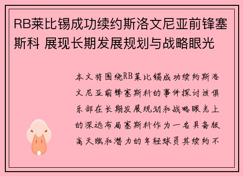RB莱比锡成功续约斯洛文尼亚前锋塞斯科 展现长期发展规划与战略眼光
