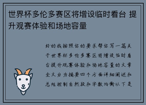 世界杯多伦多赛区将增设临时看台 提升观赛体验和场地容量