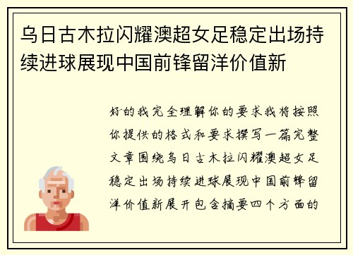 乌日古木拉闪耀澳超女足稳定出场持续进球展现中国前锋留洋价值新 乌日古木拉闪耀澳超女足稳定出场持续进球展现中国前锋留洋价值新