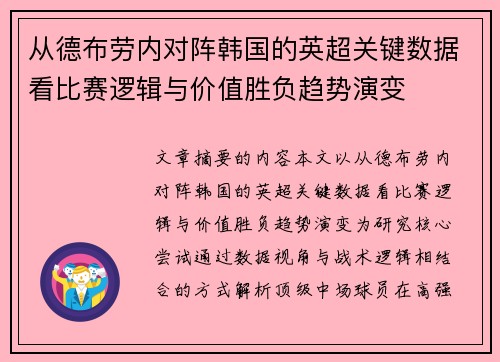 从德布劳内对阵韩国的英超关键数据看比赛逻辑与价值胜负趋势演变