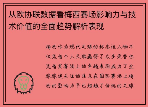 从欧协联数据看梅西赛场影响力与技术价值的全面趋势解析表现