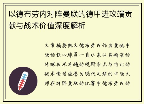 以德布劳内对阵曼联的德甲进攻端贡献与战术价值深度解析