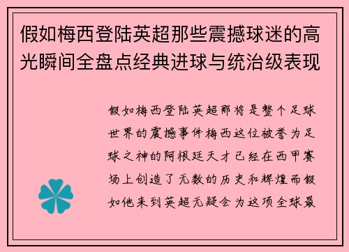 假如梅西登陆英超那些震撼球迷的高光瞬间全盘点经典进球与统治级表现
